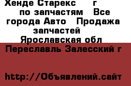 Хенде Старекс 1999г 2,5 4WD по запчастям - Все города Авто » Продажа запчастей   . Ярославская обл.,Переславль-Залесский г.